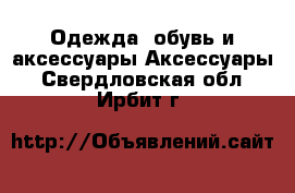 Одежда, обувь и аксессуары Аксессуары. Свердловская обл.,Ирбит г.